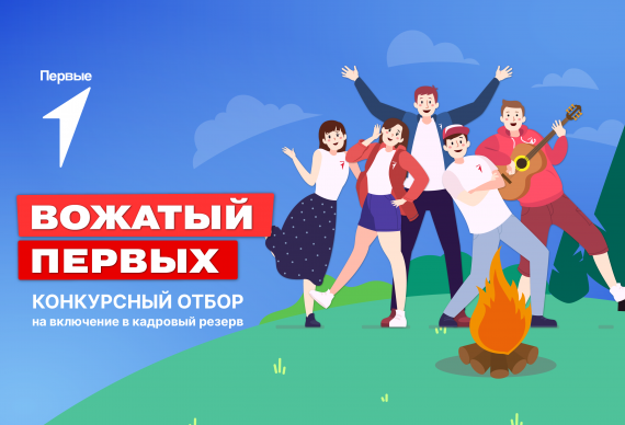 Команда Барнаульского кооперативного техникума &ndash; победитель конкурсного отбора на включение в кадровый резерв &laquo;Вожатый Первых&raquo;